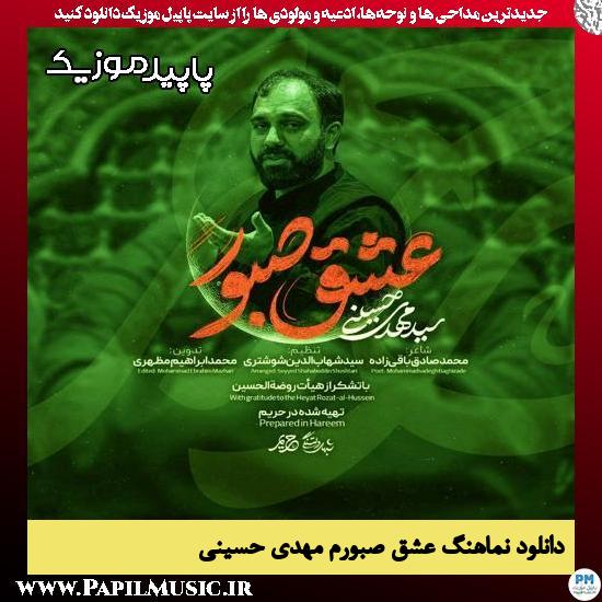 دانلود آهنگ عشق صبورم از مهدی حسینی